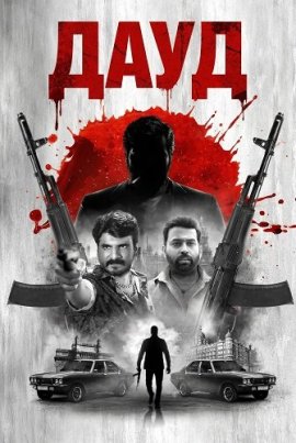 ���� / Dawood