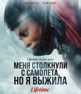 ���� ��������� � ��������, �� � ������ / Pushed off a Plane and Survived