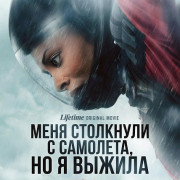 ���� ��������� � ��������, �� � ������ / Pushed off a Plane and Survived