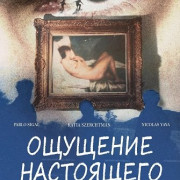 �������� ���������� / Felt Like Real