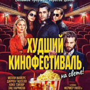 ������ ������������� �� ����� / The Worst Film Festival Ever