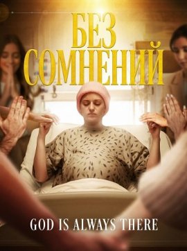 ��� �������� / Without a Doubt