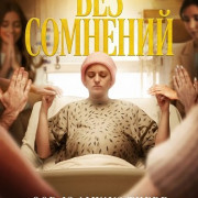 ��� �������� / Without a Doubt