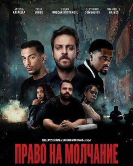 ����� �� �������� / Zwijgrecht