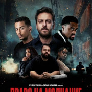 ����� �� �������� / Zwijgrecht