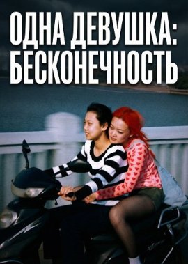 ���� �������: ������������� / 1 Girl Infinite