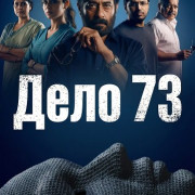 ���� 73 / Case No 73