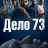 ���� 73 / Case No 73 ����� �����