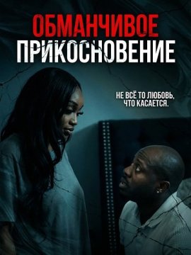 ���������� ������������� / Deceptive Touch