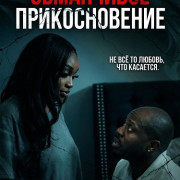 ���������� ������������� / Deceptive Touch