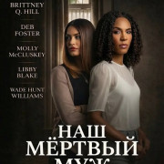 ��� ������ ��� / Our Dead Husband