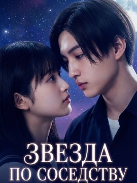������ �� C�������� / Gazing at the Star Next Door