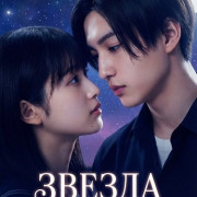 ������ �� C�������� / Gazing at the Star Next Door