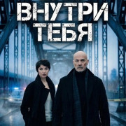 ��� ������ ���� / Hagen Benz - Das Böse in dir