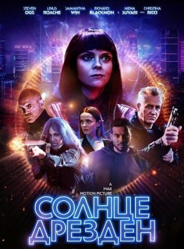 ������ ������� / The Dresden Sun