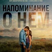 Напоминание о нём / Reminders of Him