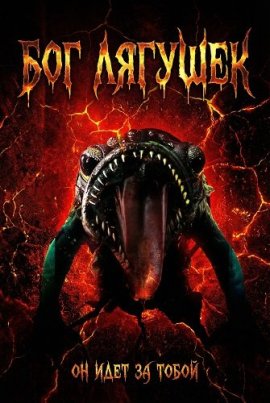 ��� ������� / The God of Frogs