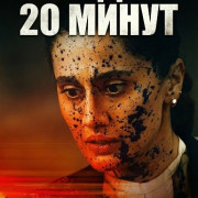 ������ 20 ����� / Assi