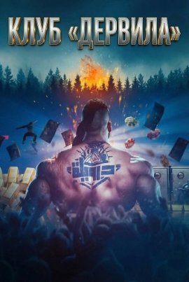 Клуб «Дервила» / Derwila