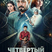 �������� ���� / Fourth Floor