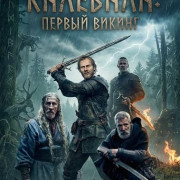 ��������: ������ ������ / Kalevala: Kullervon tarina