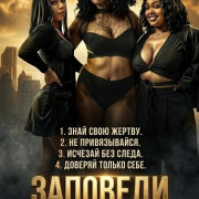 �������� ��������� / Commandments of A Female Hustler