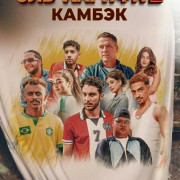 ���-������ 2: ������ (���������� 2: �����������) / El Hareefa 2: El Remontada