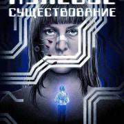 ������� ������������� / Esistenza Zero