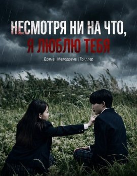 Несмотря Ни На Что, Я Люблю Тебя / No Matter What, I Love You