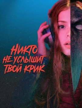 Никто не услышит твой крик / No One Will Hear Your Scream