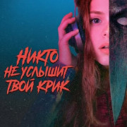 ����� �� ������� ���� ���� / No One Will Hear Your Scream