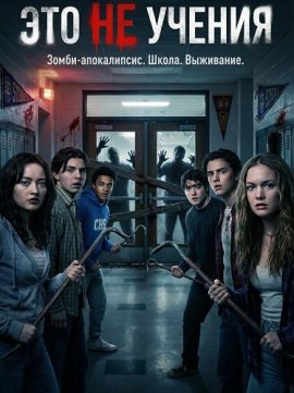 Это не учения / This Is Not a Test