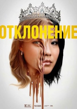 Отклонение / Slanted