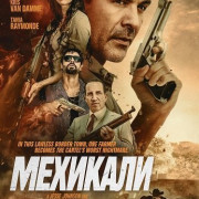 �������� / Mexicali