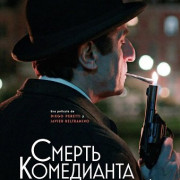 ������ ���������� / Death of a Comedian