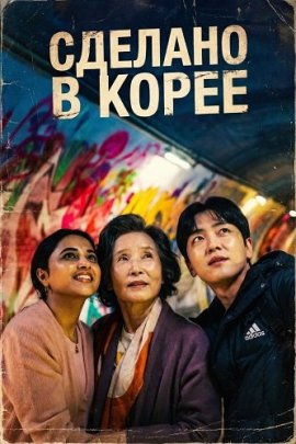 ������� � ����� / Made in Korea