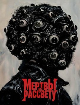 Мертвы к рассвету / Dead by Dawn