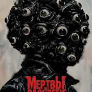 ������ � �������� / Dead by Dawn