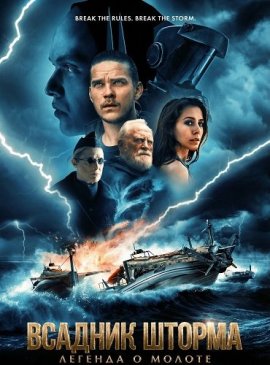 Всадник шторма: Легенда о Молоте / Storm Rider: Legend of Hammerhead