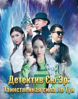 Детектив Сю Эр: Таинственная сила Ло Тун / Detective Oursel: The Mystical Power of Lotong
