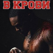 ���� � ����� / Dirty Hands