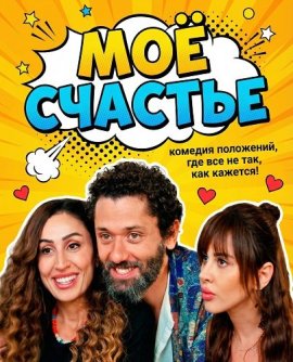 Моё счастье / The Happiness I Have