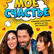 �� ������� / The Happiness I Have