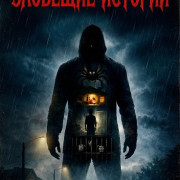 �������� ������� / Insidious Tales