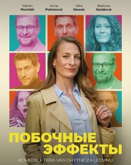 Побочные Эффекты / Something for Something