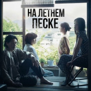 �� ������ ����� / On Summer Sand