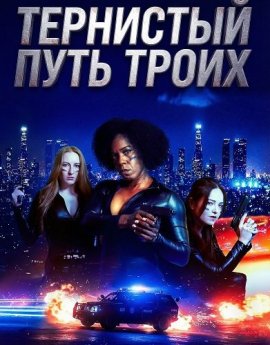 Тернистый путь троих / Three the Hardway