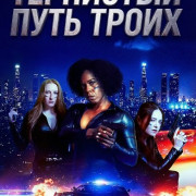 ��������� ���� ����� / Three the Hardway