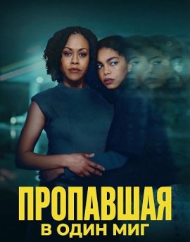 Пропавшая в один миг / Vanished in an Instant