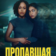 ��������� � ���� ��� / Vanished in an Instant